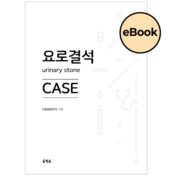 [eBOOK] 요로결석 CASE